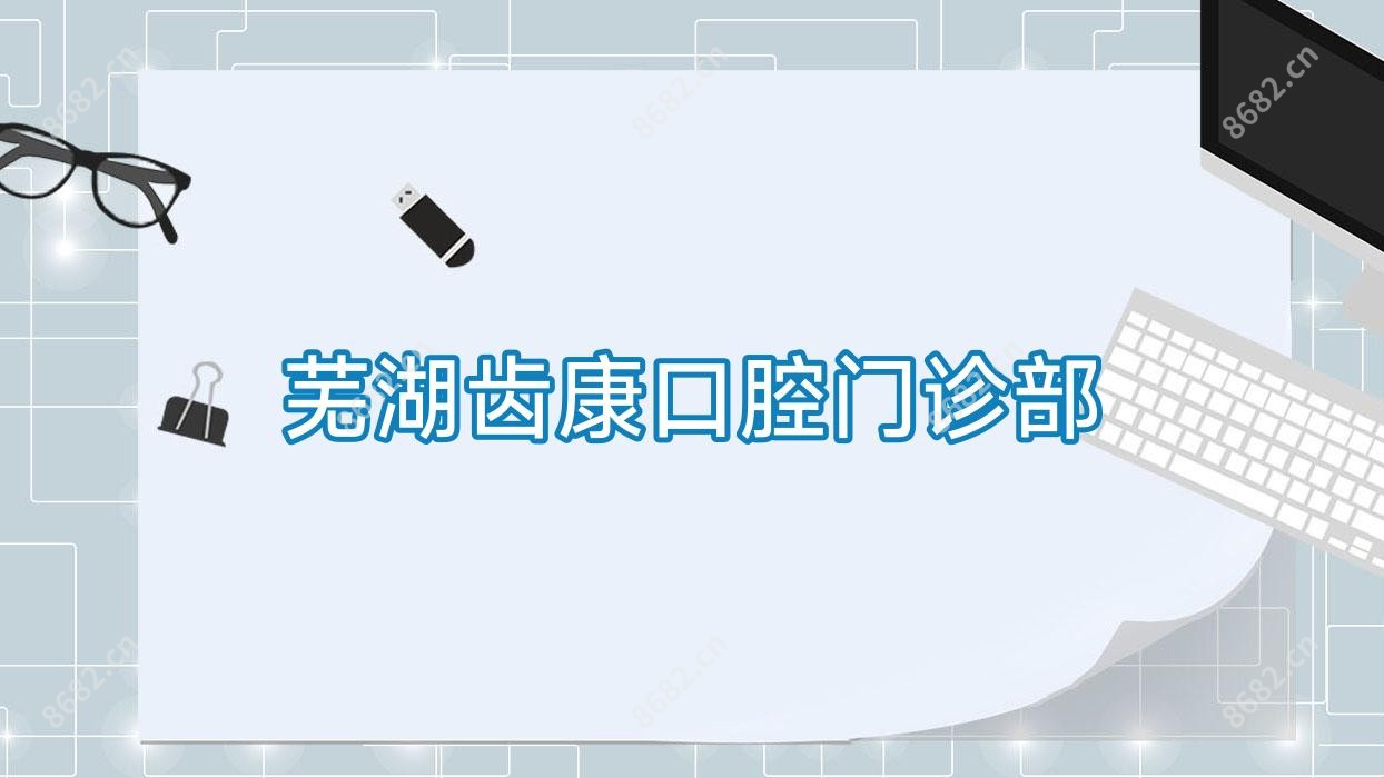 芜湖齿康口腔门诊部