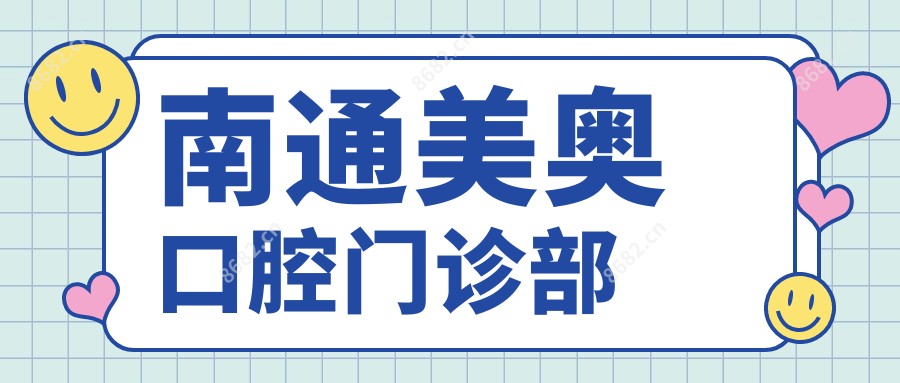 南通美奥口腔门诊部