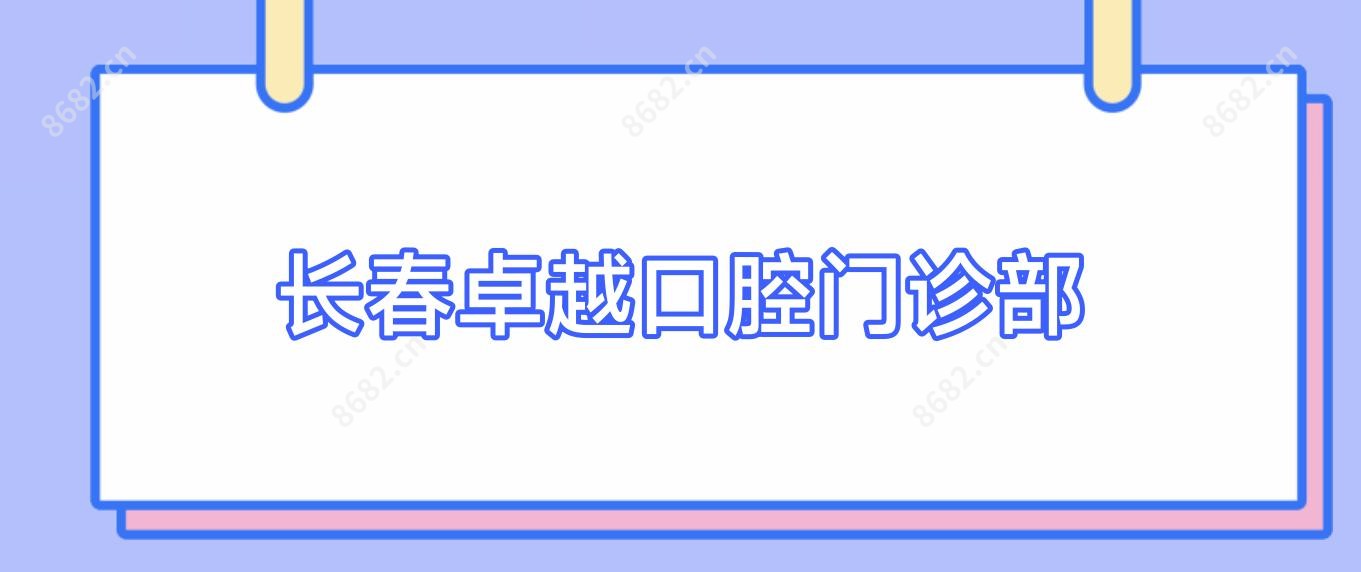 长春较好口腔门诊部
