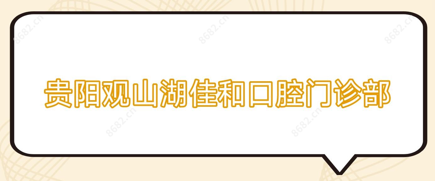 贵阳观山湖佳和口腔门诊部