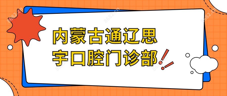 内蒙古通辽思宇口腔门诊部