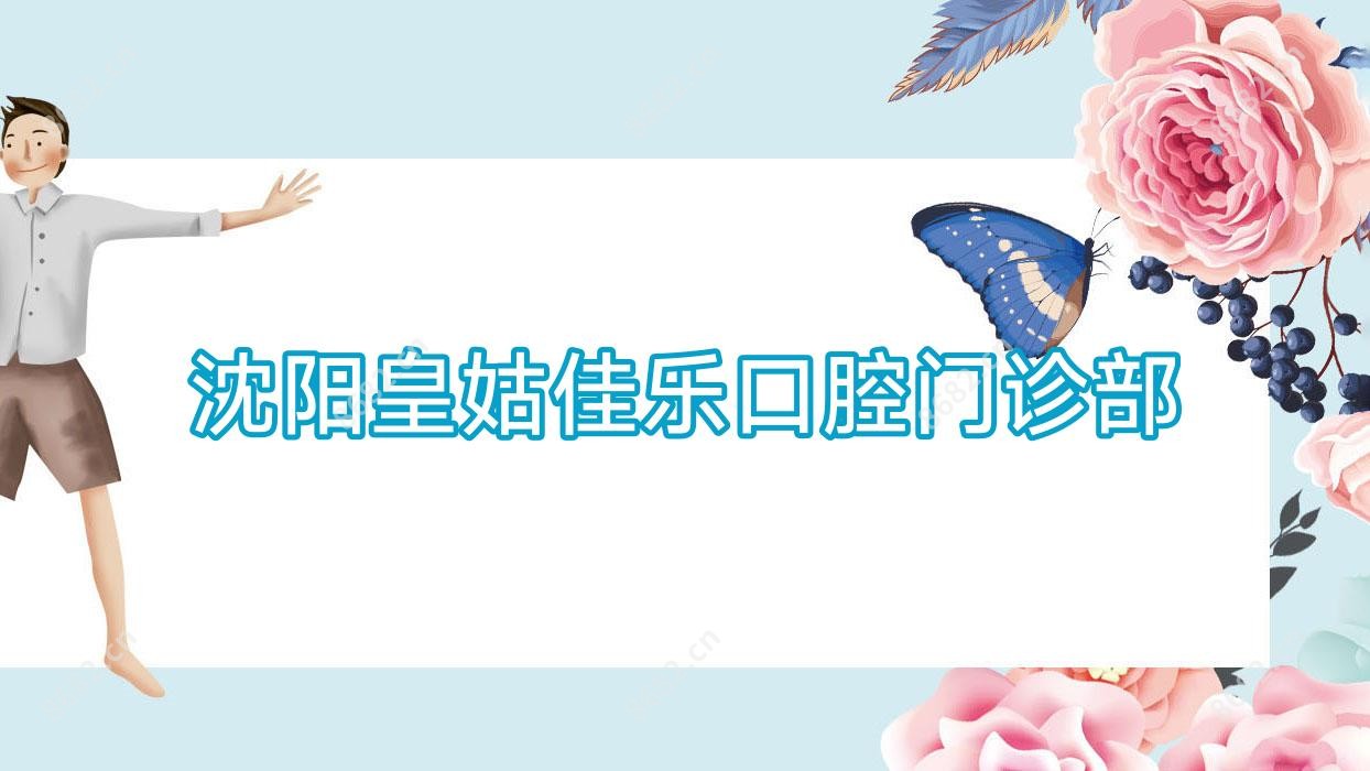 沈阳皇姑佳乐口腔门诊部