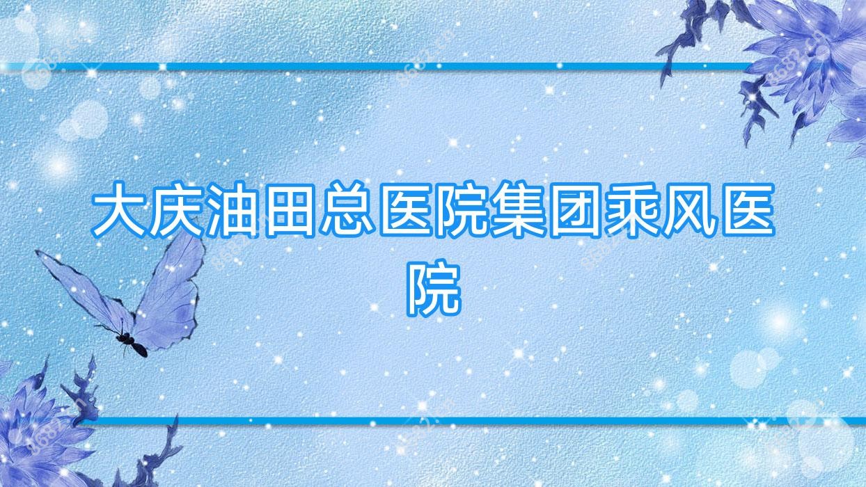 大庆油田总医院集团乘风医院