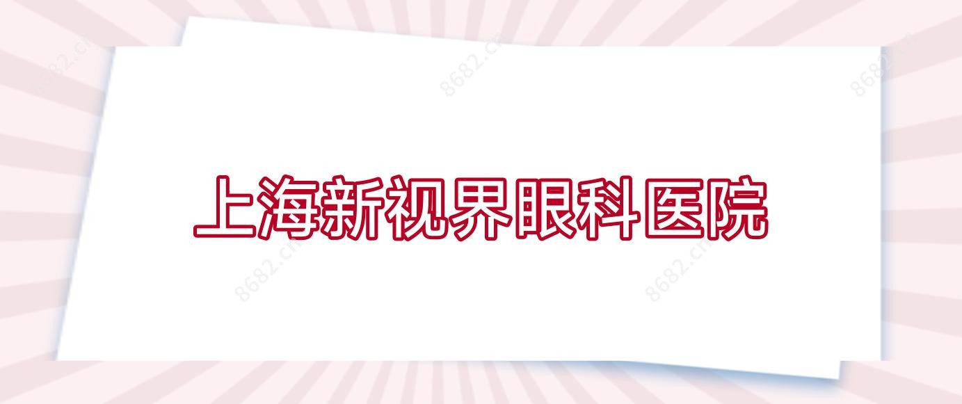 上海新视界眼科医院