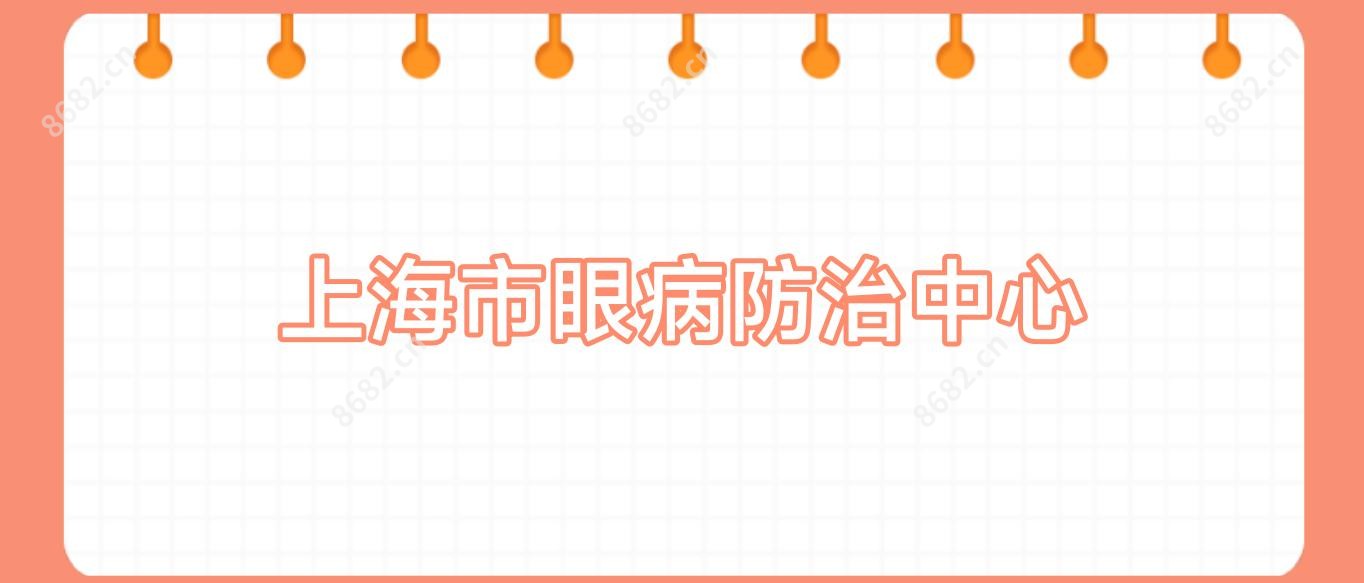 上海市眼病防御中心