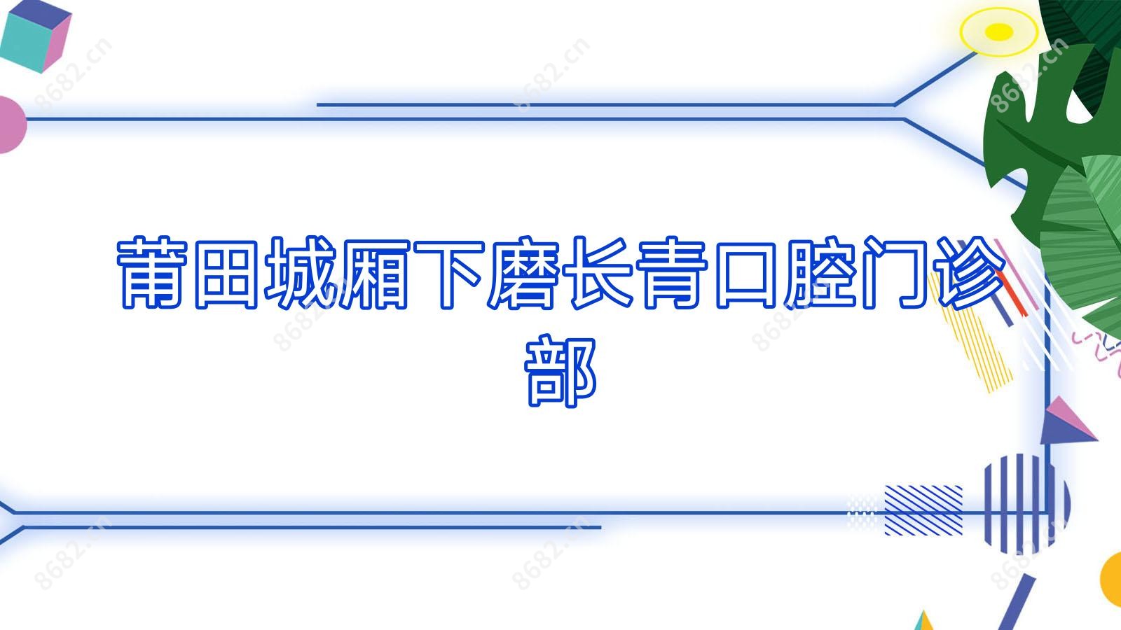 莆田城厢下磨长青口腔门诊部