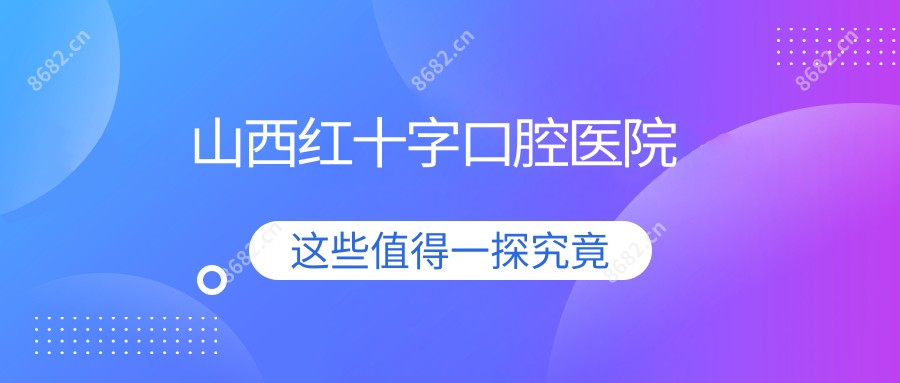 山西红十字口腔医院