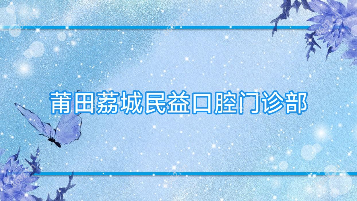 莆田荔城民益口腔门诊部