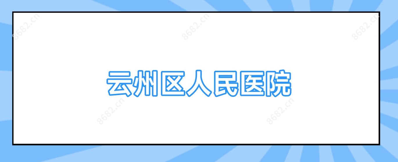 云州区人民医院