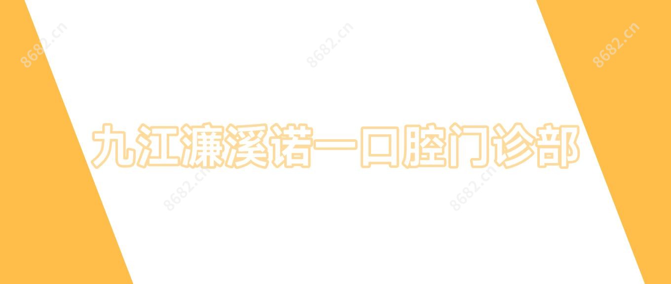 九江濂溪诺一口腔门诊部