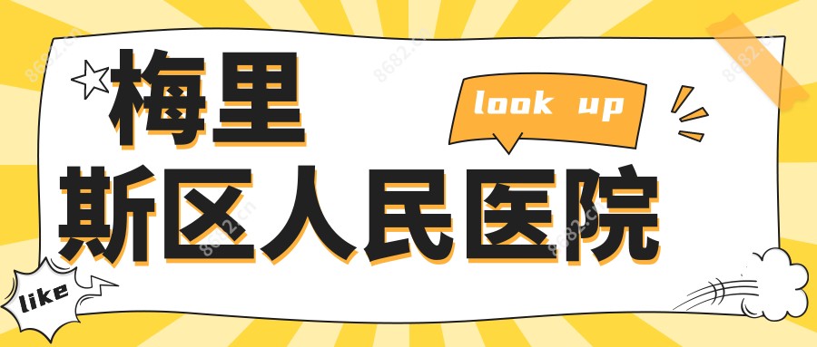 梅里斯区人民医院