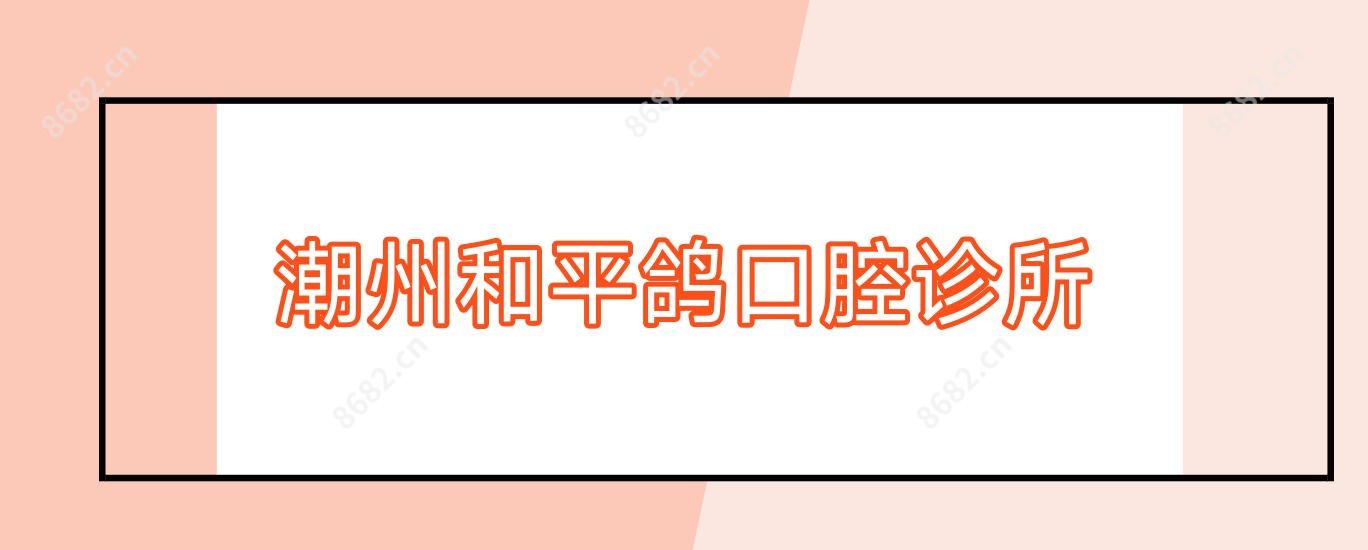 潮州和平鸽口腔诊所