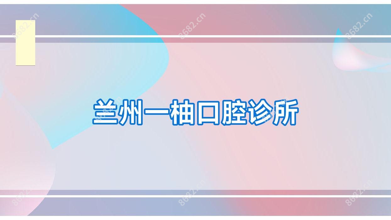 兰州一柚口腔诊所