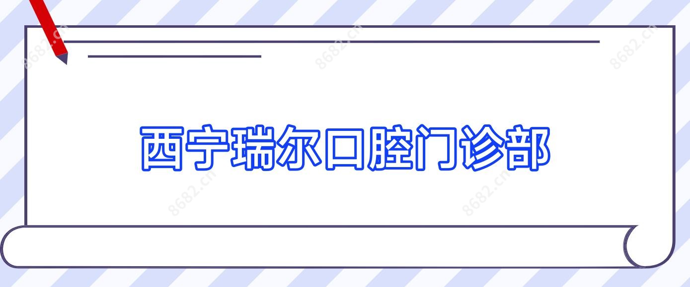 西宁瑞尔口腔门诊部