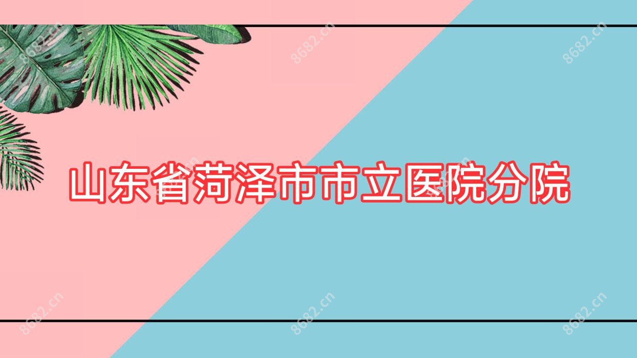 山东省菏泽市市立医院分院