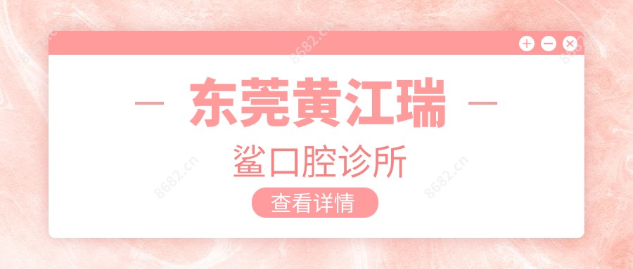 东莞黄江瑞鲨口腔诊所