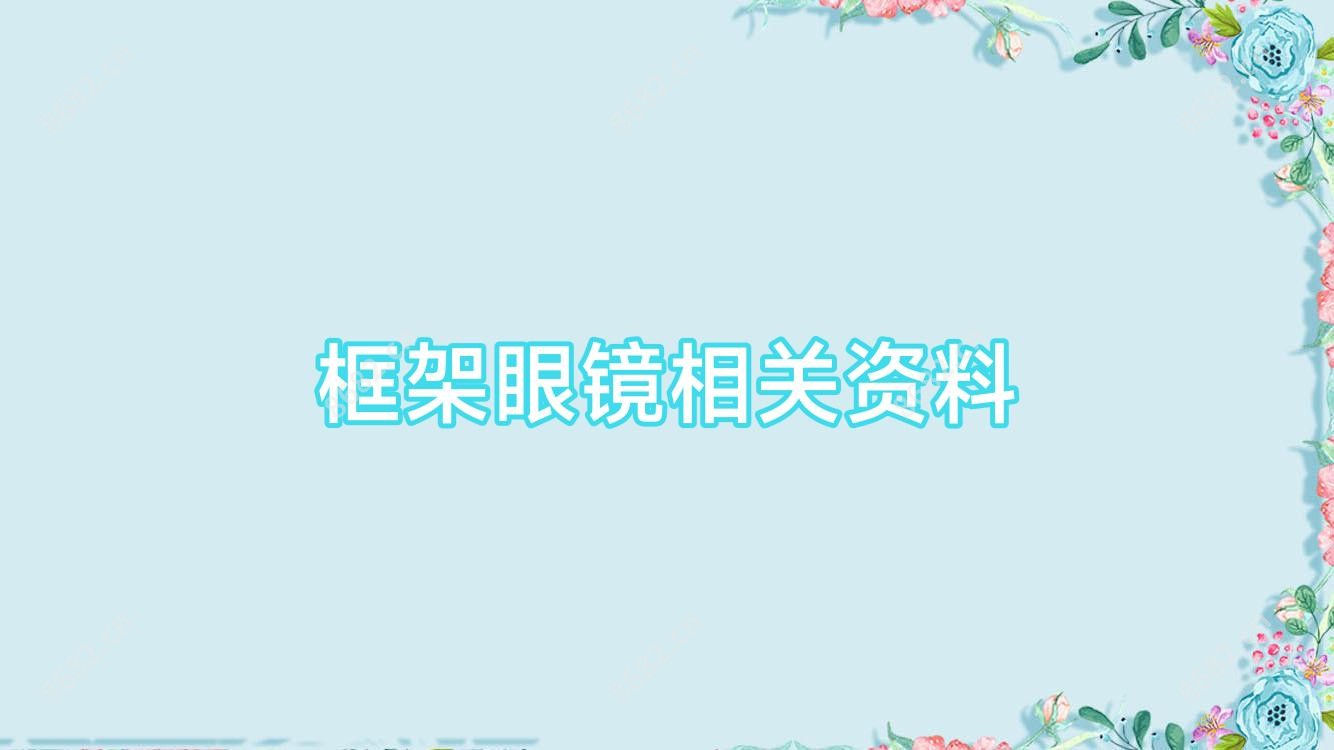 框架眼镜相关资料