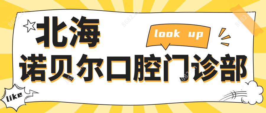 北海诺贝尔口腔门诊部