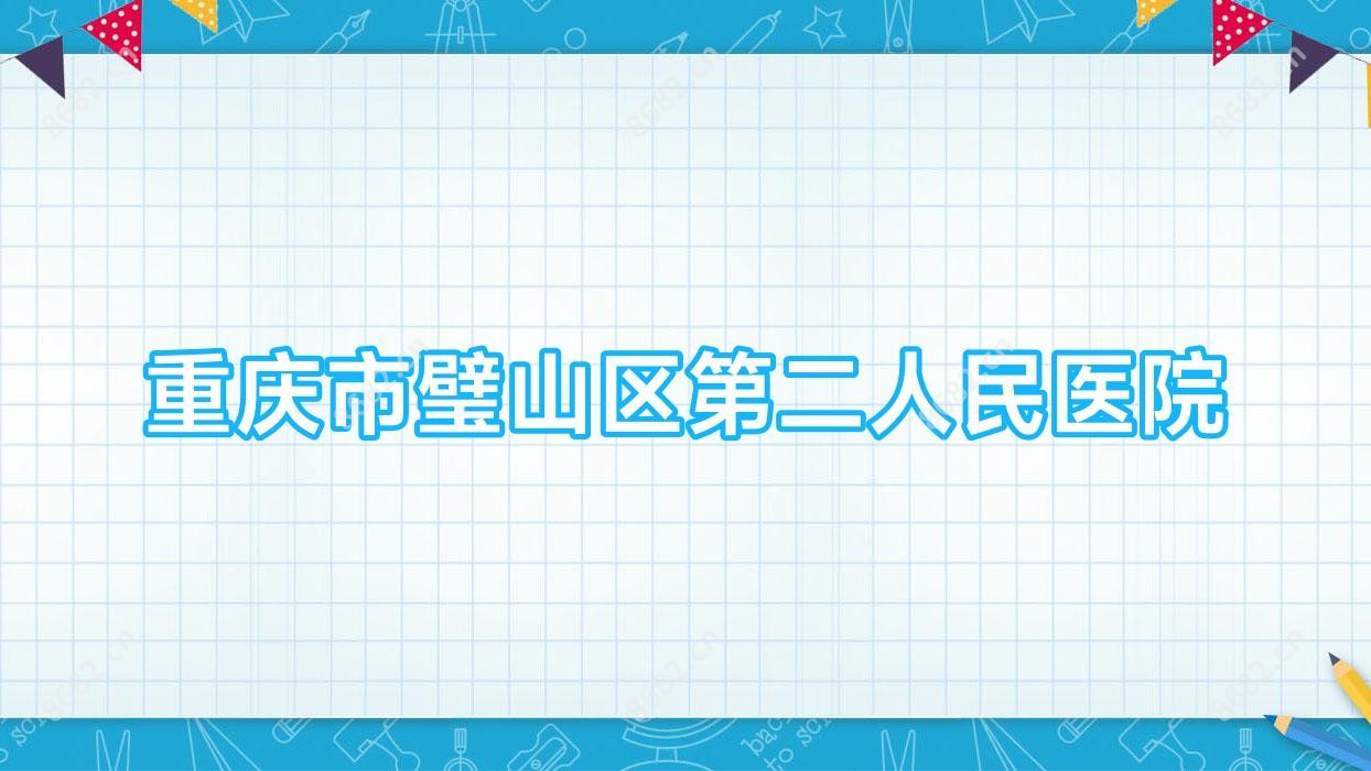 重庆市璧山区第二人民医院