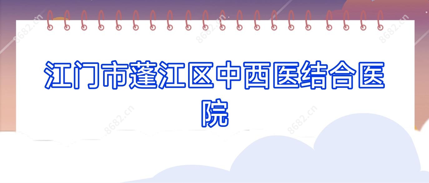 江门市蓬江区中西医结合医院