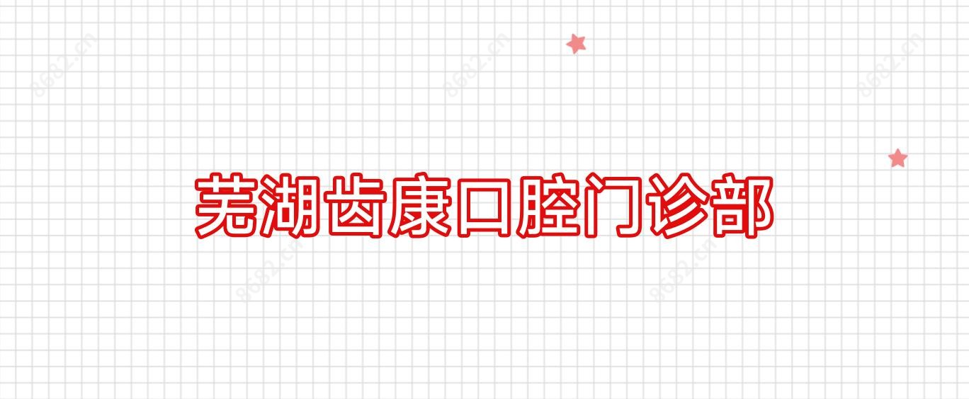 芜湖齿康口腔门诊部