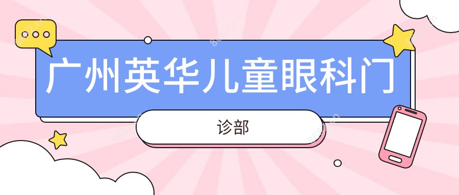广州英华儿童眼科门诊部