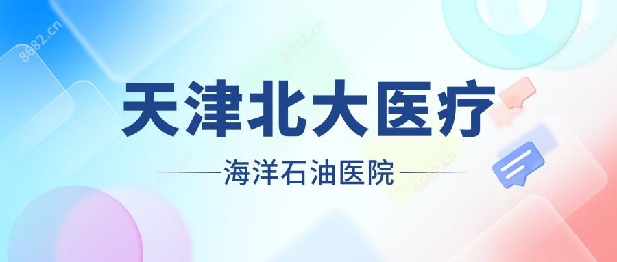 天津北大医疗海洋石油医院