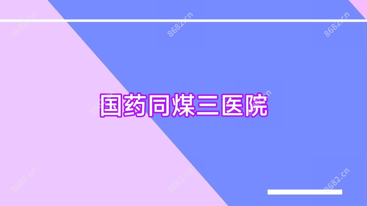国药同煤三医院