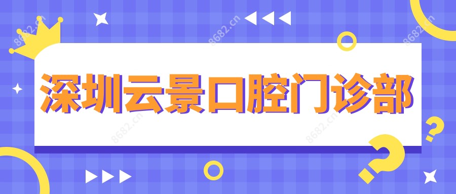 深圳云景口腔门诊部