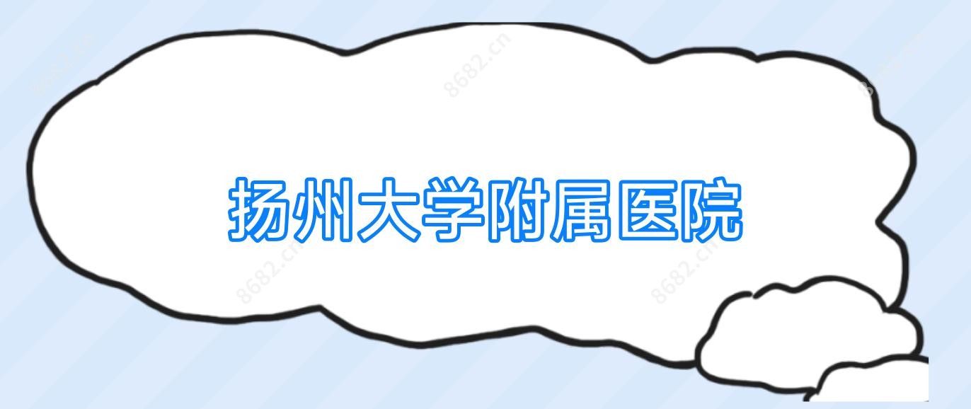 扬州大学附属医院