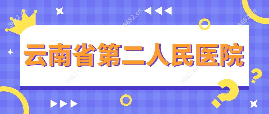 云南省第二人民医院