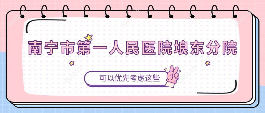 南宁市一人民医院埌东分院