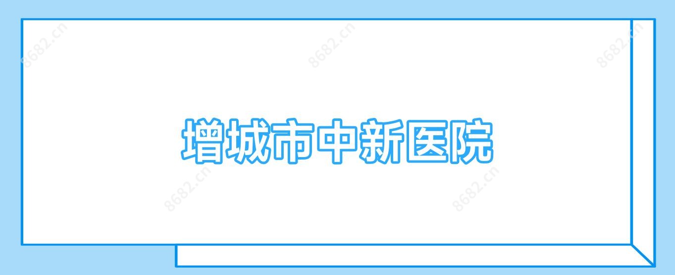 增城市中新医院