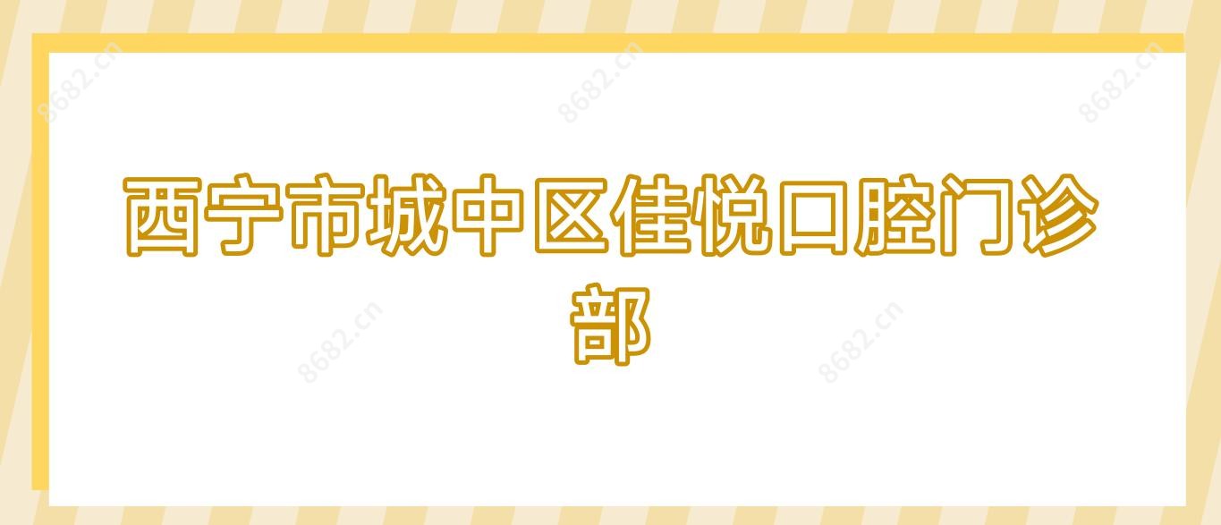 西宁市城中区佳悦口腔门诊部