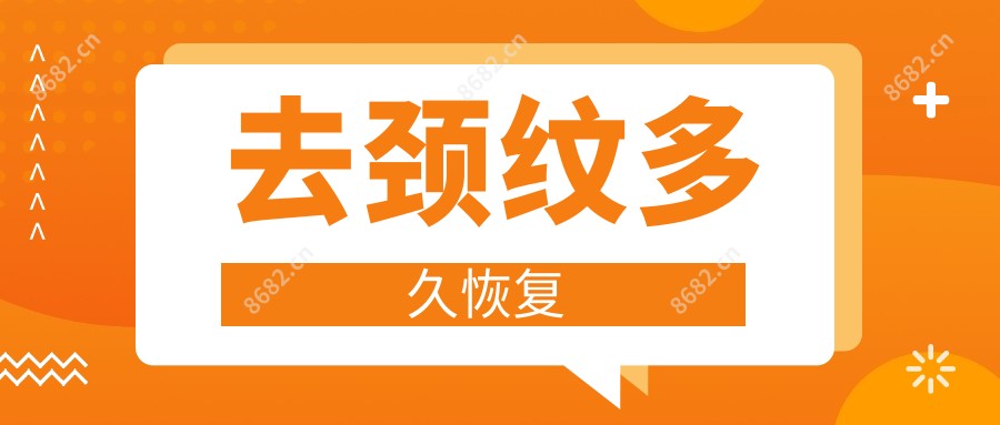 去颈纹多久恢复