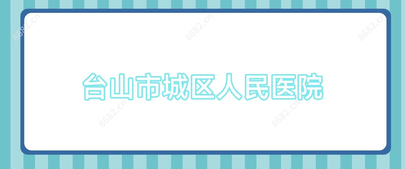 台山市城区人民医院