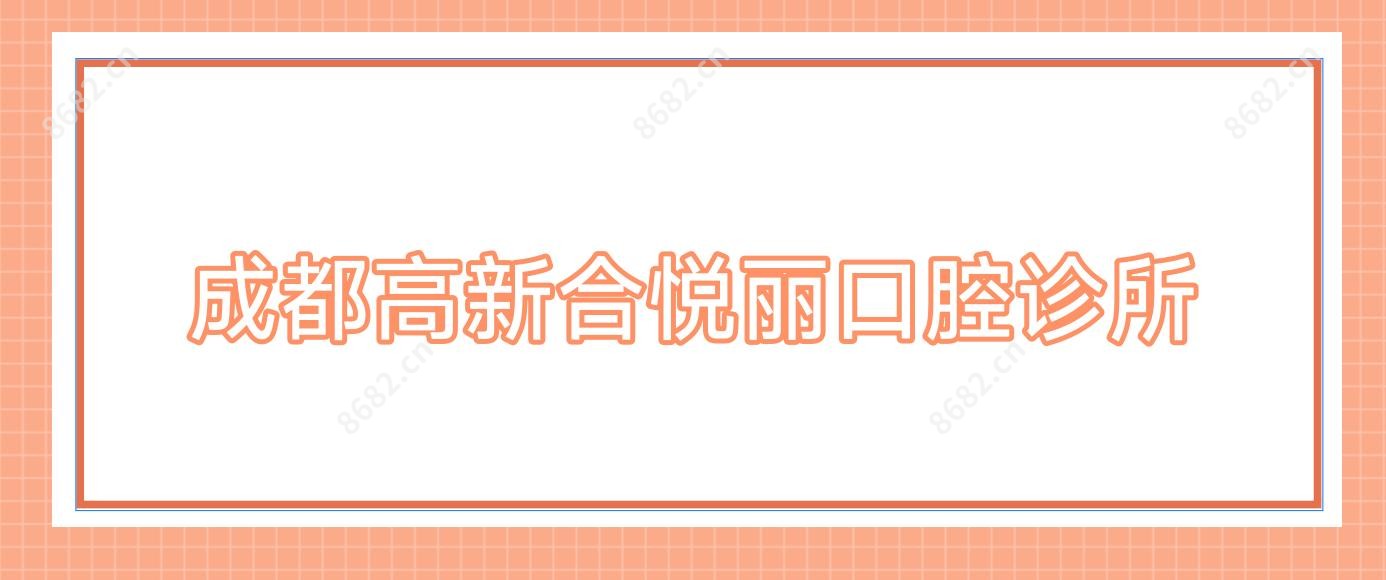 成都高新合悦丽口腔诊所