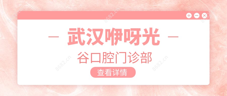 武汉咿呀光谷口腔门诊部