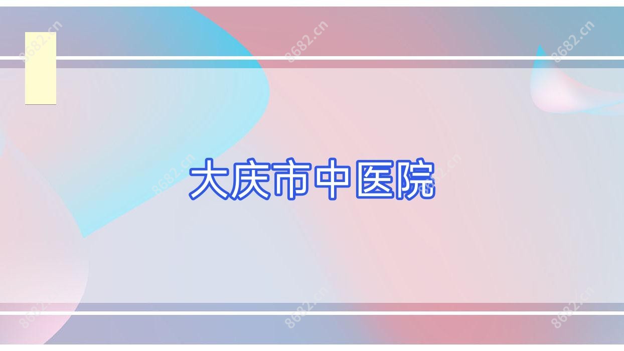 大庆市中医院