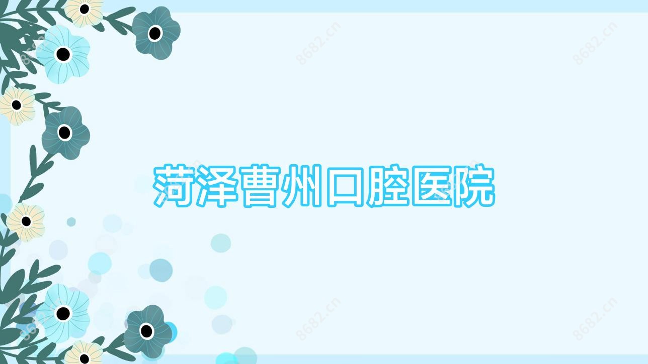 菏泽曹州口腔医院