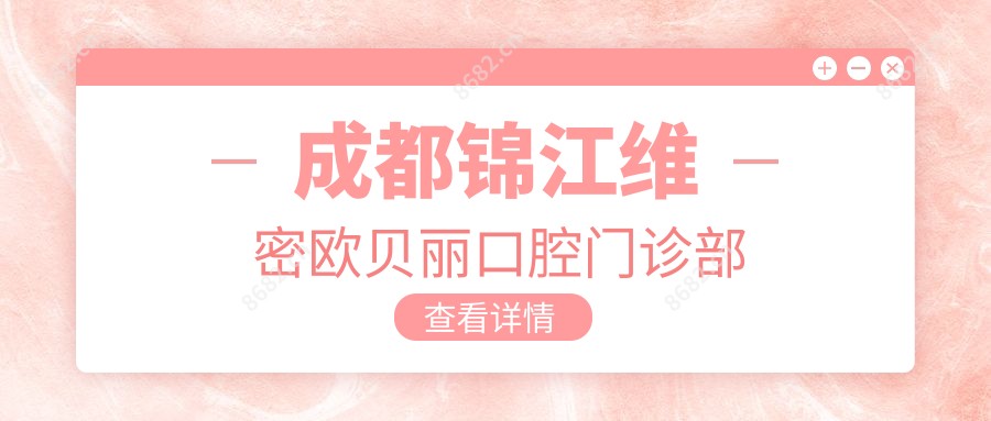成都锦江维密欧贝丽口腔门诊部