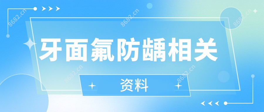 牙面氟防龋相关资料