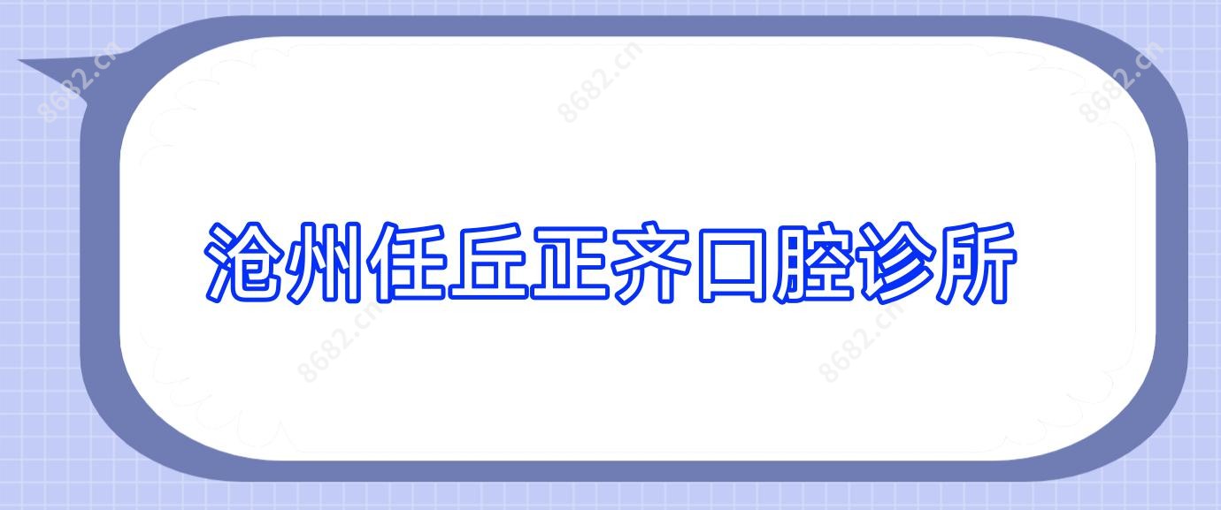 沧州任丘正齐口腔诊所