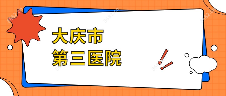 大庆市第三医院