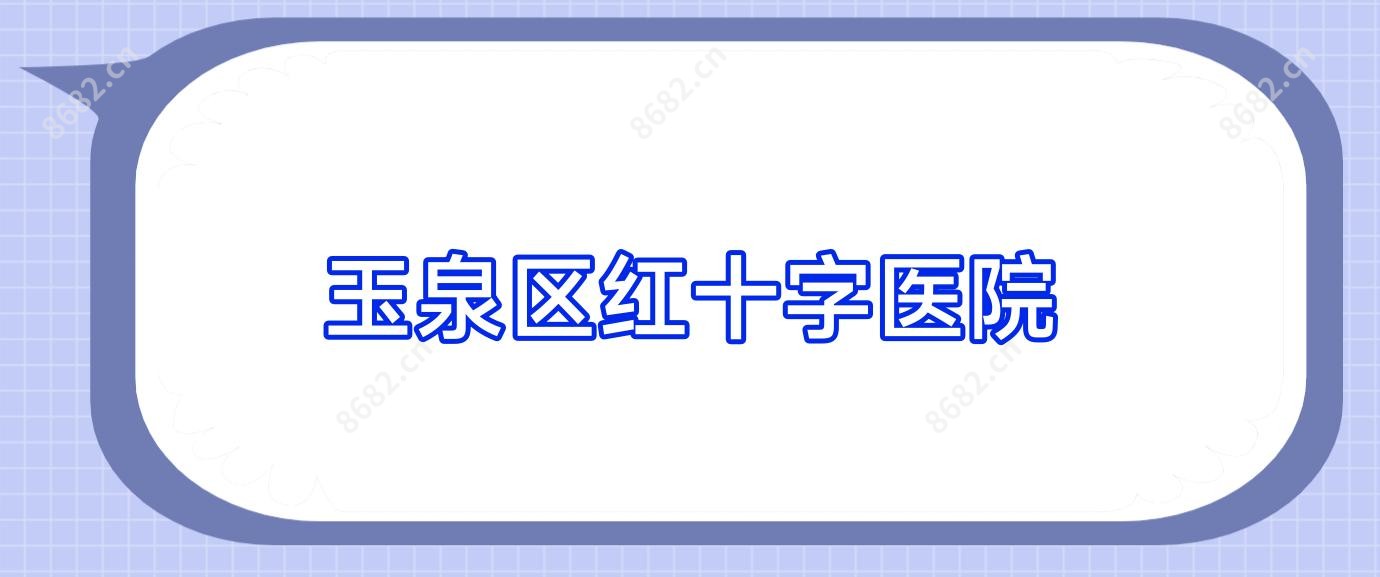 玉泉区红十字医院