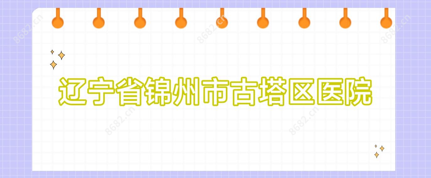 辽宁省锦州市古塔区医院