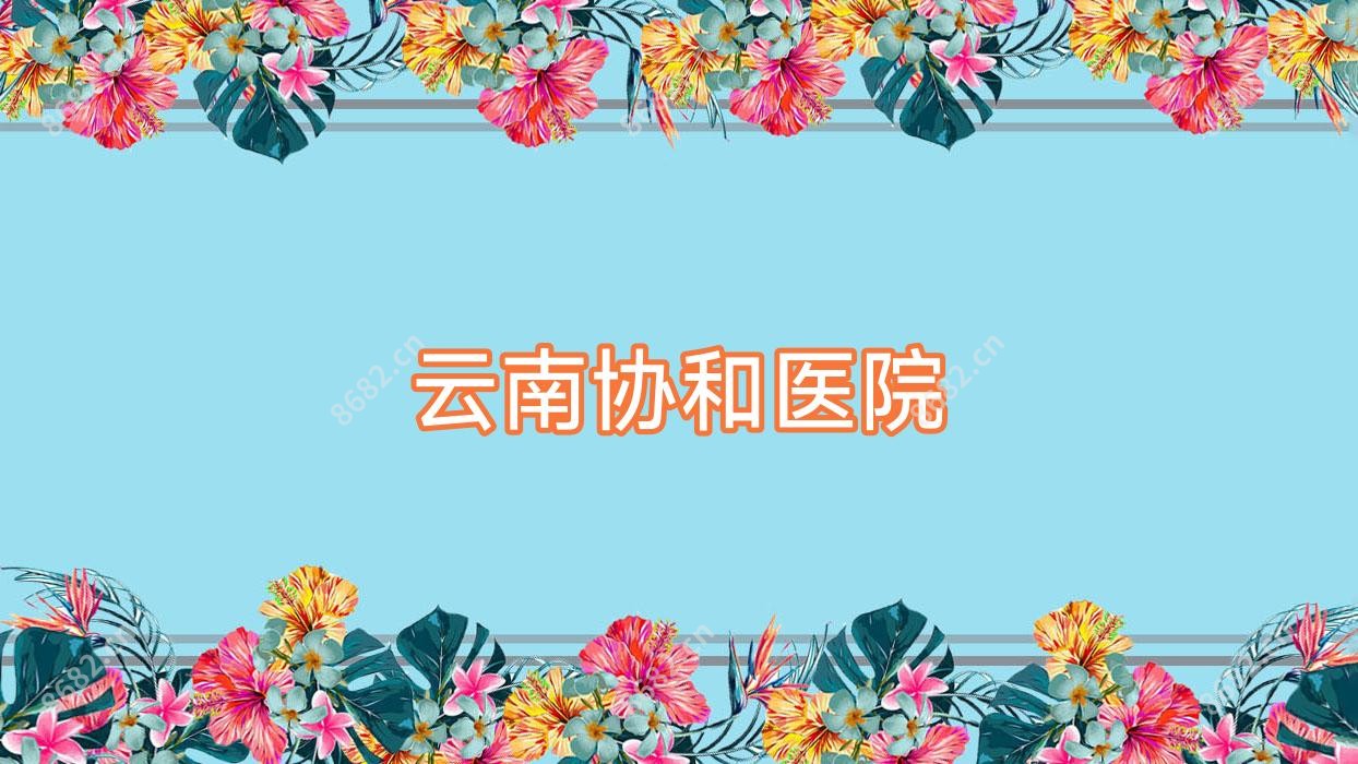 云南医院