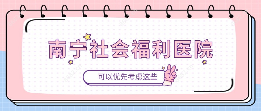南宁社会福利医院