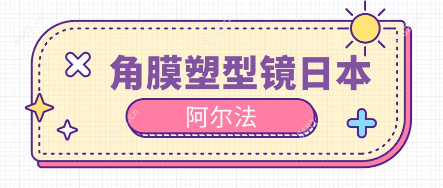角膜塑型镜日本阿尔法