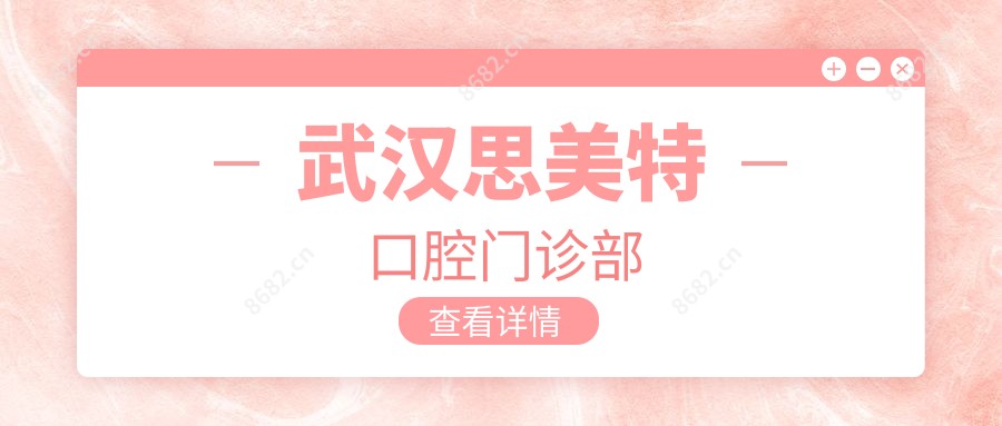 武汉思美特口腔门诊部